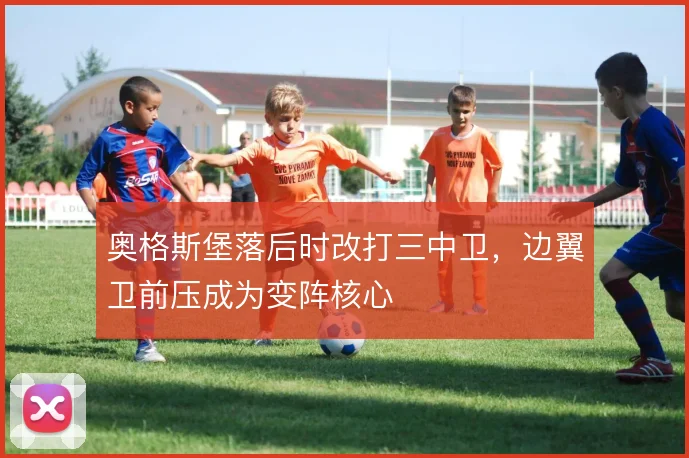 奥格斯堡落后时改打三中卫，边翼卫前压成为变阵核心