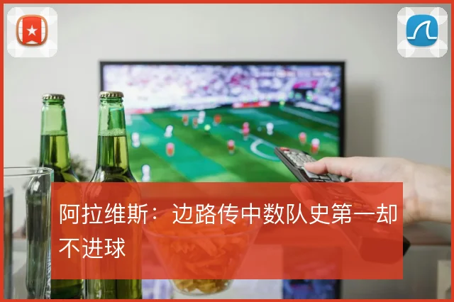阿拉维斯：边路传中数队史第一却不进球