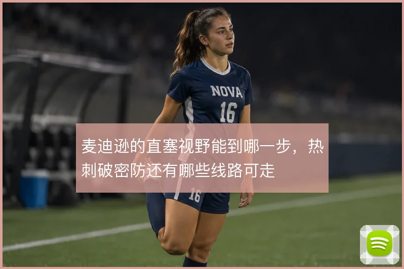 麦迪逊的直塞视野能到哪一步，热刺破密防还有哪些线路可走
