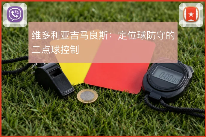 维多利亚吉马良斯：定位球防守的二点球控制
