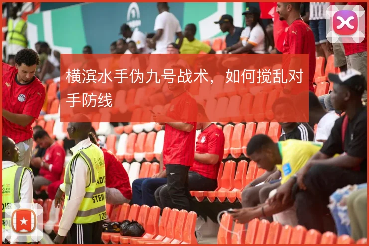 横滨水手伪九号战术，如何搅乱对手防线