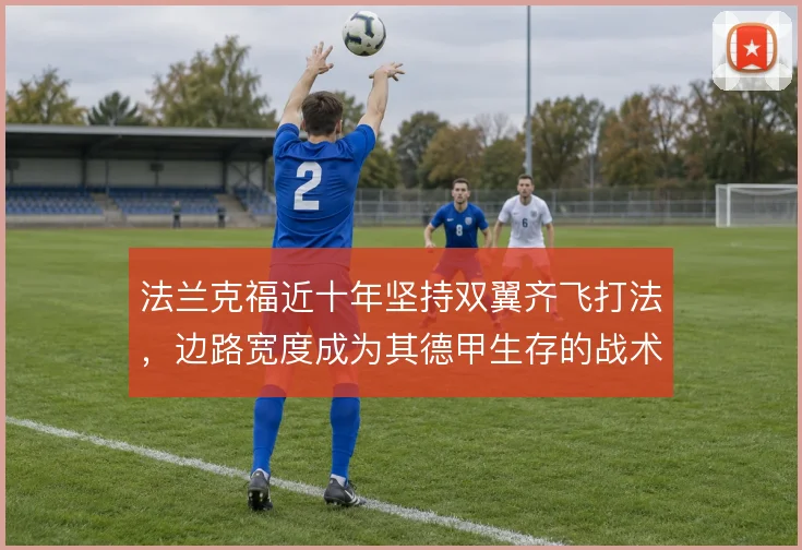 法兰克福近十年坚持双翼齐飞打法，边路宽度成为其德甲生存的战术底色