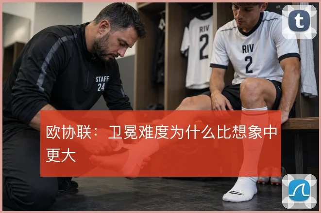 欧协联：卫冕难度为什么比想象中更大