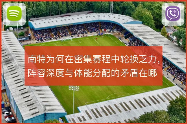 南特为何在密集赛程中轮换乏力，阵容深度与体能分配的矛盾在哪