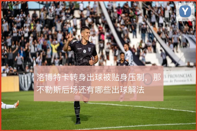 洛博特卡转身出球被贴身压制，那不勒斯后场还有哪些出球解法