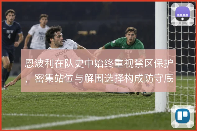 恩波利在队史中始终重视禁区保护，密集站位与解围选择构成防守底色