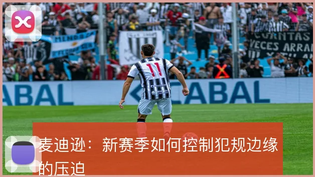 麦迪逊：新赛季如何控制犯规边缘的压迫