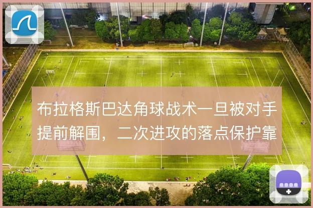 布拉格斯巴达角球战术一旦被对手提前解围，二次进攻的落点保护靠什么撑住