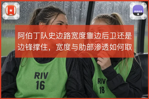 阿伯丁队史边路宽度靠边后卫还是边锋撑住，宽度与肋部渗透如何取舍