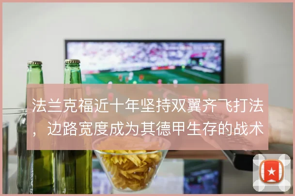 法兰克福近十年坚持双翼齐飞打法,边路宽度成为其德甲生存的战术底色