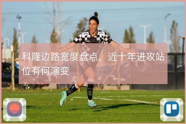 科隆边路宽度盘点，近十年进攻站位有何演变