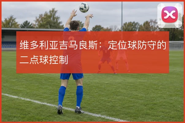维多利亚吉马良斯：定位球防守的二点球控制