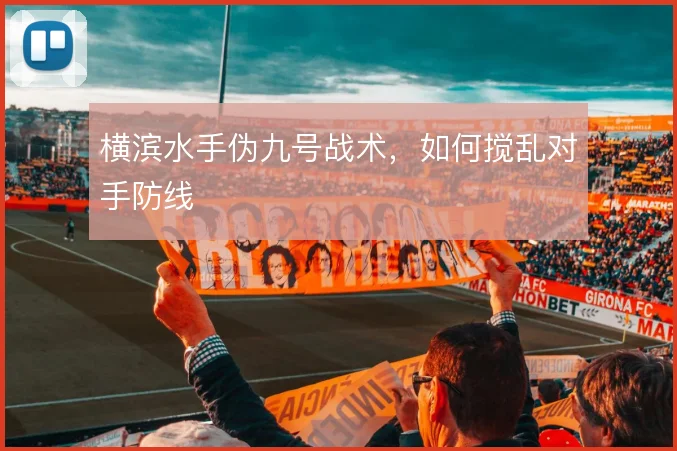 横滨水手伪九号战术，如何搅乱对手防线