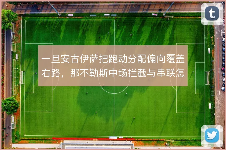 一旦安古伊萨把跑动分配偏向覆盖右路,那不勒斯中场拦截与串联怎么解