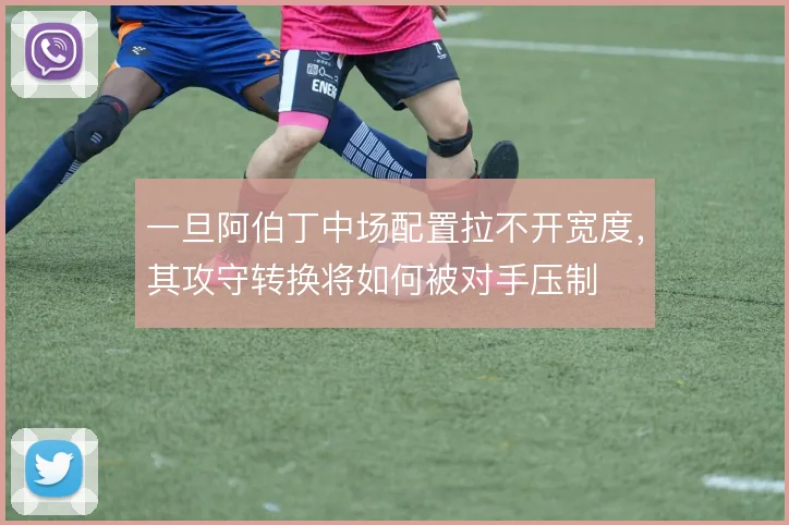 一旦阿伯丁中场配置拉不开宽度，其攻守转换将如何被对手压制