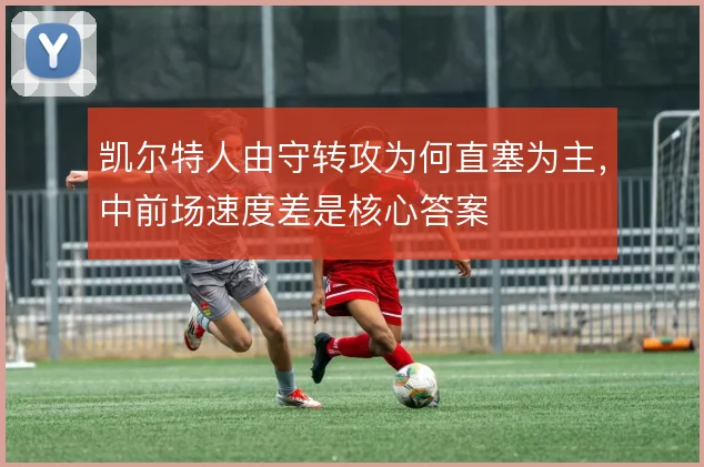 凯尔特人由守转攻为何直塞为主，中前场速度差是核心答案