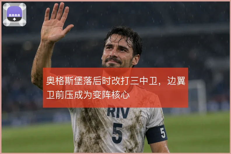 奥格斯堡落后时改打三中卫，边翼卫前压成为变阵核心