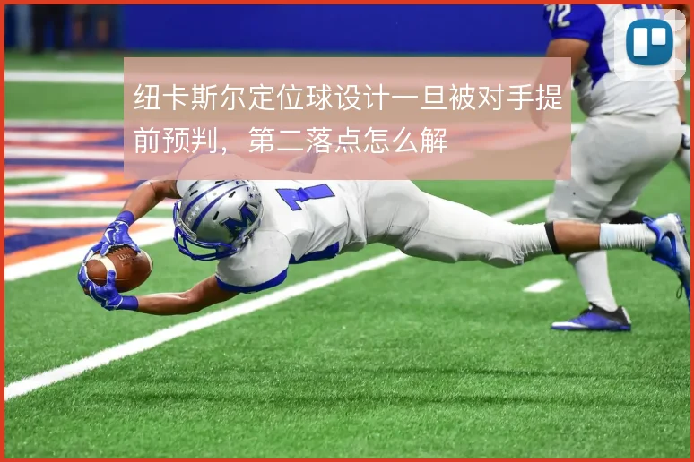 纽卡斯尔定位球设计一旦被对手提前预判，第二落点怎么解