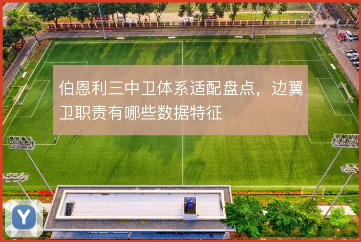 伯恩利三中卫体系适配盘点，边翼卫职责有哪些数据特征