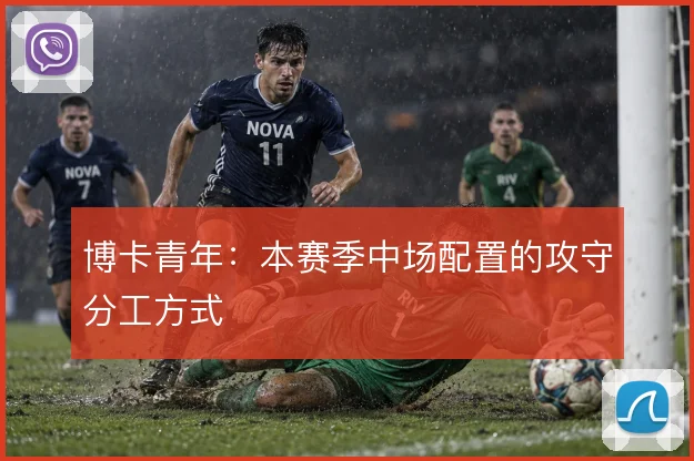 博卡青年：本赛季中场配置的攻守分工方式