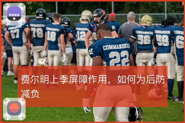 费尔明上季屏障作用，如何为后防减负