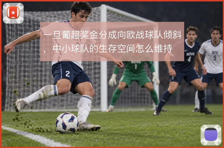一旦葡超奖金分成向欧战球队倾斜，中小球队的生存空间怎么维持