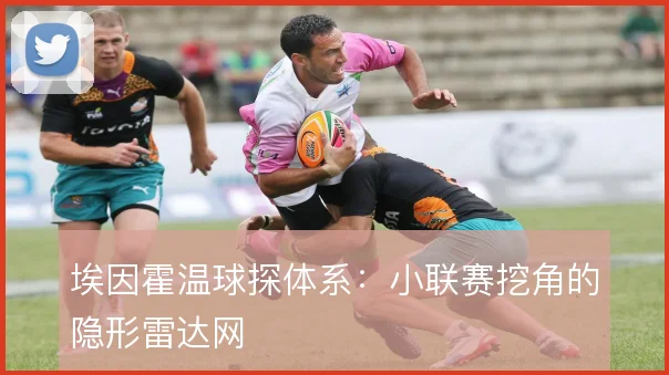 埃因霍温球探体系：小联赛挖角的隐形雷达网