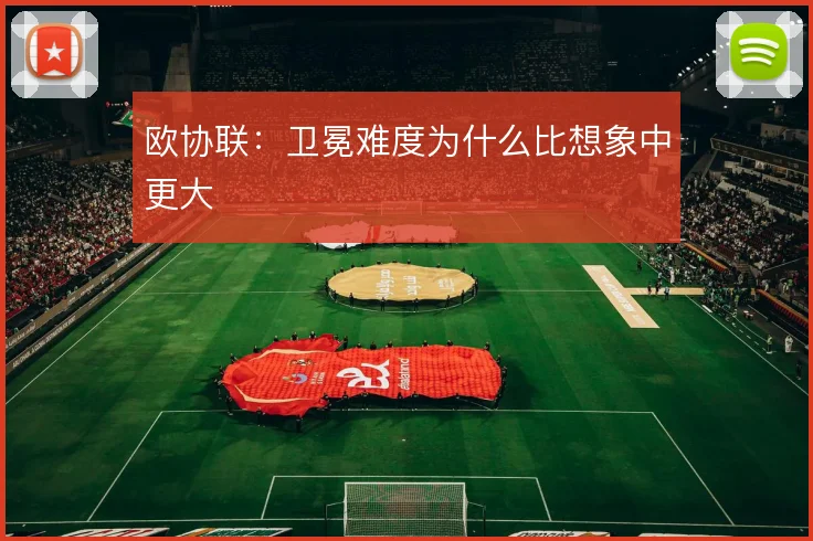 欧协联：卫冕难度为什么比想象中更大